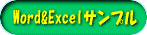 Word&Excelサンプル